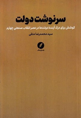 سرنوشت دولت